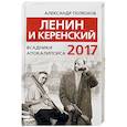 russische bücher: Полюхов А.А. - Ленин и Керенский 2017. Всадники апокалипсиса