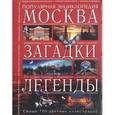 russische bücher: Глоба П., Шилова О. - Москва. Загадки. Легенды