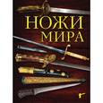 russische bücher: Вячеслав Волков - Ножи мира