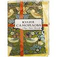 russische bücher: Буткова О. - Юлия Самойлова. Муза Карла Брюллова