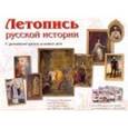 russische bücher: Редактор: Жукова Л. - Летопись русской истории. С древнейших времен до наших дней
