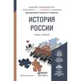russische bücher: Чураков Д.О., Саркисян С.А. - История России. Учебник и практикум