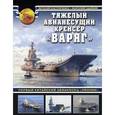 russische bücher: Виталий Костриченко, Анатолий Одайник - Тяжелый авианесущий крейсер «Варяг». Первый китайский авианосец «Ляонин»
