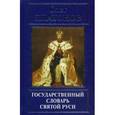 russische bücher: Платонов О.А. - Государственный словарь Святой Руси