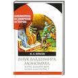 russische bücher: Юрасов М. - Внук Владимира Мономаха:Борис Калманович,князь-авантюрист