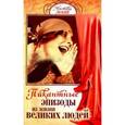 russische bücher: Алексанова М. - Пикантные эпизоды из жизни великих людей