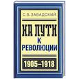 russische bücher: Завадский С. - На пути к революции (1905-1918)