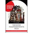 russische bücher: Котляр Н. - Удельная раздробленность Руси