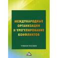 russische bücher: Отв.ред. Закаурцева Т.А., Каширина Т.В. - Международные организации и урегулирование конфликтов. Учебное пособие