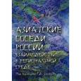 russische bücher: Под ред. Толорая Г.Д. - Азиатские соседи России: взаимодействие в региональной среде