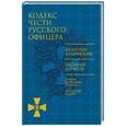 russische bücher:  - Кодекс чести русского офицера