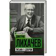 russische bücher: Лихачев Д.С. - Письма о добром