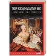 russische bücher: Эйдельман Натан - Твой восемнадцатый век