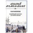 russische bücher: Рожанковская И. - Карамзины.Семейный портрет на фоне эпохи