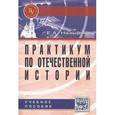 russische bücher: Назырова Е.А. - Практикум по отечественной истории: Учебное пособие для студентов высших учебных заведений. Гриф МО РФ