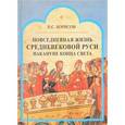 russische bücher: Борисов Н. - Повседневная жизнь средневековой Руси накануне конца света