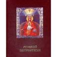 russische bücher: Под ред. Платонова О.А. - Святая Русь. Большая энциклопедия русского народа. Русский патриотизм
