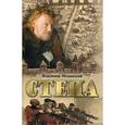 russische bücher: Мединский В. Р. - Стена
