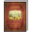 russische bücher: Карамзин Н.М. - История государства Российского