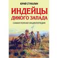 russische bücher: Юрий Стукалин - Индейцы Дикого Запада. Самая полная энциклопедия
