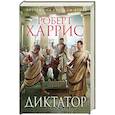 russische bücher: Роберт Харрис - Диктатор