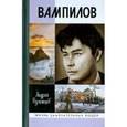 russische bücher: Румянцев Андрей Григорьевич - Вампилов