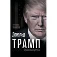 russische bücher: Немиров Александр - Дональд Трамп. Провокация успеха