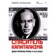 russische bücher: Остальский Андрей Всеволодович - Спаситель капитализма. Джон Мейнард Кейнс и его крест