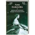 russische bücher: Альджеранов Х. - Анна Павлова. Десять лет из жизни звезды русского балета