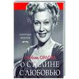 russische bücher: Любовь Орлова - О Сталине с любовью. «Светлый путь»