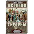russische bücher: Аллен У - История Украины. Южнорусские земли от первых киевских князей до Иосифа Сталина