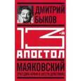 russische bücher: Быков Дмитрий Львович - 13-й апостол. Маяковский. Трагедия-буфф в шести действиях