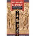 russische bücher: Монте П. - Вечный Египет. Цивилизация долины Нила с древних времен до завоевания Александром Македонским