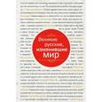 russische bücher: Редактор: Коробкина Т. - Великие русские, изменившие мир