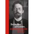 russische bücher: Редактор: Коробкина Т. - Великие русские, изменившие мир