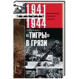 russische bücher: Кариус Отто - «Тигры в грязи». Воспоминания немецкого танкиста. 1941-1944