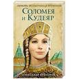russische bücher: Александр Прозоров - Соломея и Кудеяр