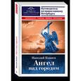 russische bücher: Коняев Николай Михайлович - Ангел над городом