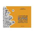 russische bücher: Прудовская Светлана Николаевна - История букв своими руками