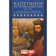 russische bücher: Менан Ф.,Мартен Э. и др. - Капетинги. История династии (987-1328)