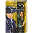 russische bücher: Паро Ж.Ф. - Загадка улицы Блан-Манто