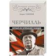 russische bücher: Соколов Б.В. - Черчилль. Верный пес британской короны
