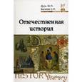 russische bücher: Бычков С.П., Дусь Ю.П. - Отечественная история. Курс лекций