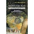 russische bücher: Железняков Александр Сергеевич - Монгольская цивилизация: история и современность. Теоретическое обоснование атласа