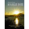 russische bücher: Макрис Дионисиос - Юродивый Иоанн. Том 1