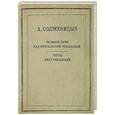 russische bücher: Солженицын А. - Размышления над Февральской революцией. Черты двух революций