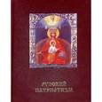 russische bücher: Под ред. Платонова О.А. - Святая Русь. Большая энциклопедия русского народа. Русский патриотизм