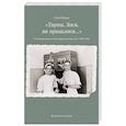 russische bücher: Кныш О. - Тярпи,Зося,як пришлося...Устные рассказы о белорусском детстве 1939-1956