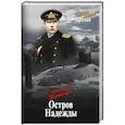 russische bücher: Первенцев А.А. - Остров Надежды