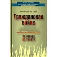 russische bücher: Галин Василий - Гражданская война в России. За правду до смерти